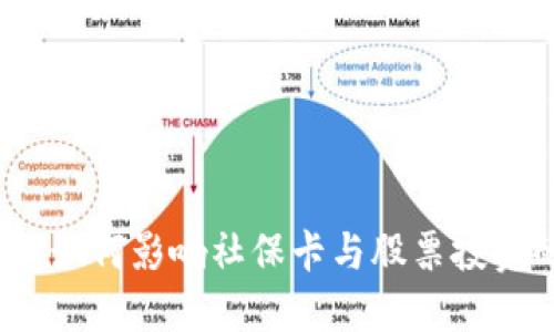 数字钱包如何影响社保卡与股票投资的未来？