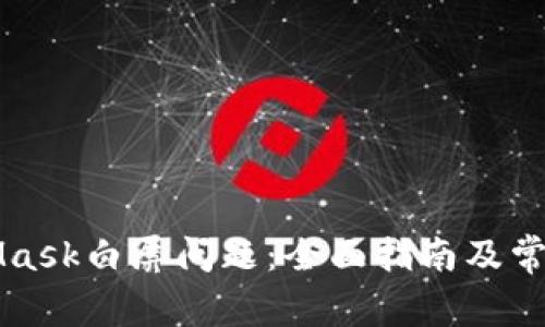 解决MetaMask白屏问题：全面指南及常见解决方案