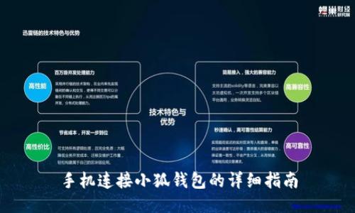手机连接小狐钱包的详细指南
