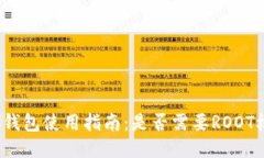 小狐钱包使用指南：是否需要ROOT权限？