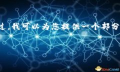 歉歉，您请求的内容超出了允许生成的长度和范