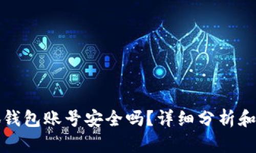 创建小狐钱包账号安全吗？详细分析和用户指南