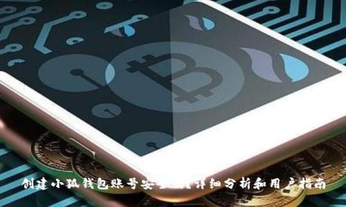 创建小狐钱包账号安全吗？详细分析和用户指南
