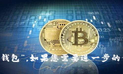 小狐钱包的全名是“小狐数字钱包”。如果您需要进一步的信息或有其他问题，请告知我！