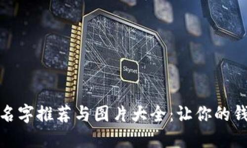 搞笑数字钱包名字推荐与图片大全：让你的钱包更具趣味性