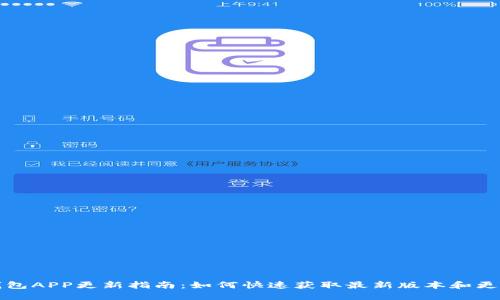 小狐钱包APP更新指南：如何快速获取最新版本和更新信息