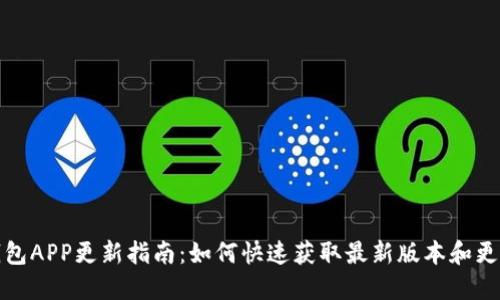 小狐钱包APP更新指南：如何快速获取最新版本和更新信息