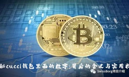 揭秘cucci钱包里面的数字：背后的含义与实用指南