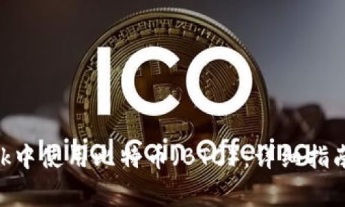 如何在MetaMask中使用比特币（BTC）：详细指南与常见问题解答
