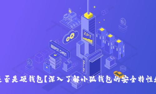 小狐钱包是否是硬钱包？深入了解小狐钱包的安全特性和用户选择