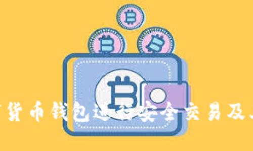 如何使用Kcash数字货币钱包进行安全交易及其在微博平台的应用