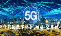 : 全面解析微信钱包数字软件：功能、使用技巧及