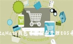 如何在MetaMask钱包中存储和管理EOS币：全面指南