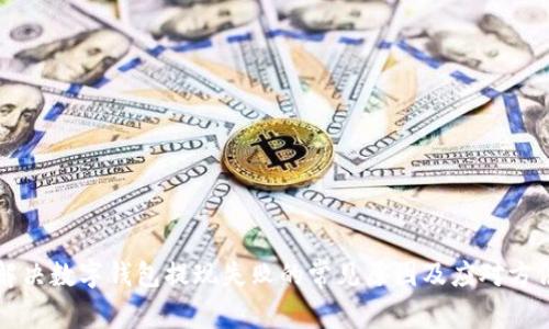 解决数字钱包提现失败的常见原因及应对方法