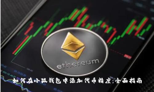 如何在小狐钱包中添加代币精度：全面指南