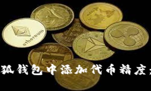 如何在小狐钱包中添加代币精度：全面指南