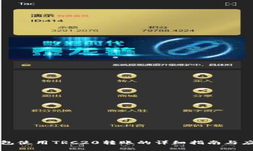 小狐钱包使用TRC20转账的详细指南与应用分析