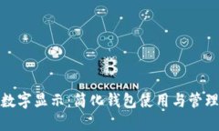 微信钱包大数字显示：简化钱包使用与管理的必