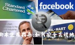 Metamask 脚本使用指南：如何安全高效地管理加密