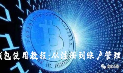 小狐手机钱包使用教程：从注册到账户管理的全面指南