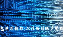 小狐手机钱包使用教程：从注册到账户管理的全