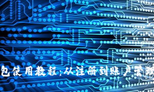 小狐手机钱包使用教程：从注册到账户管理的全面指南