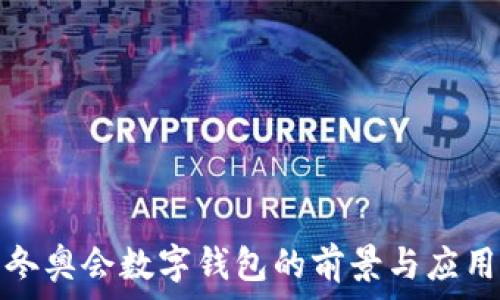   
北京冬奥会数字钱包的前景与应用详解