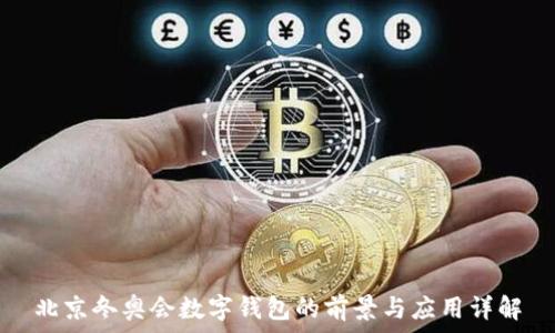   
北京冬奥会数字钱包的前景与应用详解