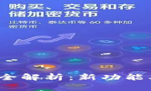 MetaMask 5.4版本全解析：新功能、用户体验与安全提升