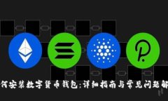 如何安装数字货币钱包：详细指南与常见问题解