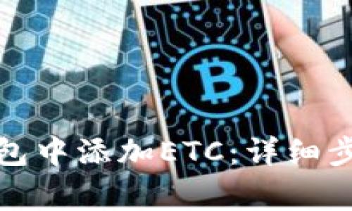 如何在小狐钱包中添加ETC：详细步骤与注意事项