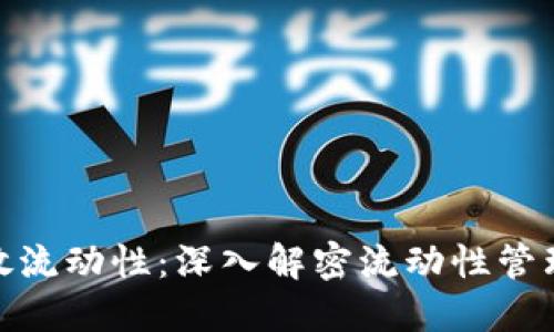小狐钱包释放流动性：深入解密流动性管理与用户体验