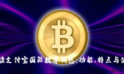 全面解读支付宝国际数字钱包：功能、特点与使用指南