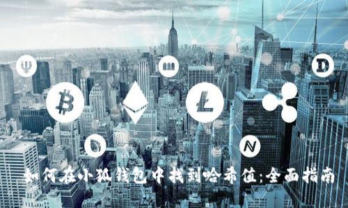  如何在小狐钱包中找到哈希值：全面指南