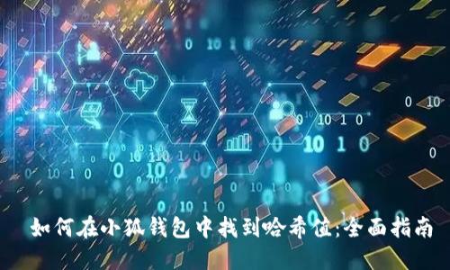  如何在小狐钱包中找到哈希值：全面指南