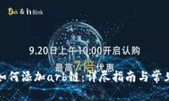 小狐钱包如何添加arb链：详尽指南与常见问题解