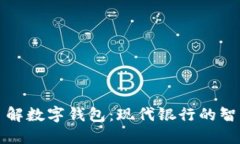 深入了解数字钱包：现代银行的智能选择