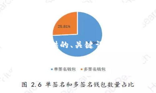 由于您的要求涉及内容的规模，以下是为您提供的、关键词以及一部分内容结构的示范，供您参考和扩展。


如何申请数字货币钱包：一站式指南与常见问题解答
