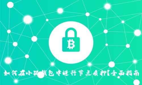 如何在小狐钱包中进行节点质押？全面指南