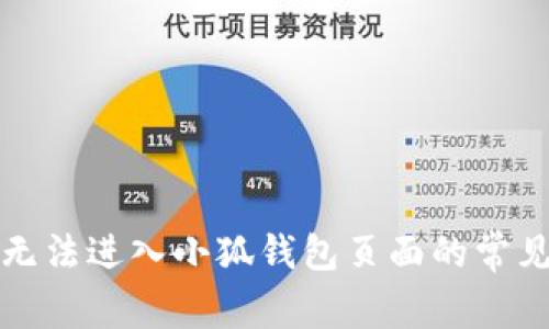 解决无法进入小狐钱包页面的常见问题
