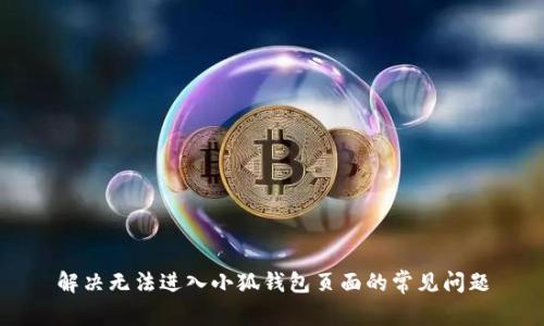 解决无法进入小狐钱包页面的常见问题