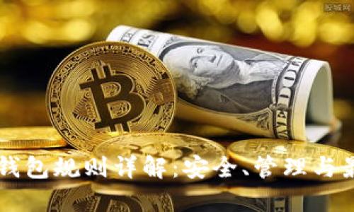 贝莱德加密钱包规则详解：安全、管理与最佳实践指导