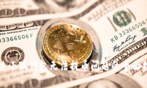 解决小狐钱包无法提币问题的全面指南