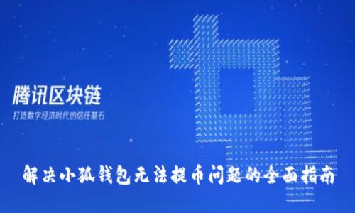 解决小狐钱包无法提币问题的全面指南