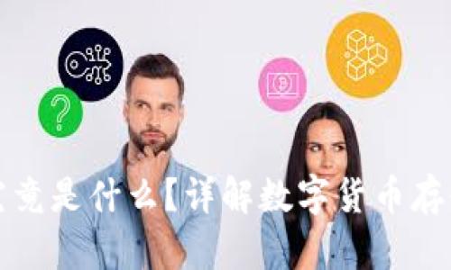 数字软钱包究竟是什么？详解数字货币存储与管理利器