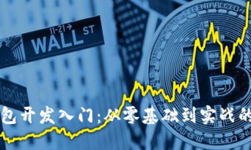 区块链钱包开发入门：从零基础到实战的全面指南