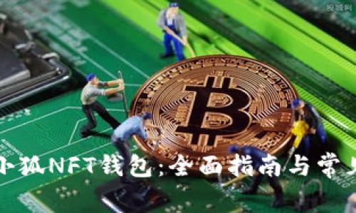 如何使用小狐NFT钱包：全面指南与常见问题解答