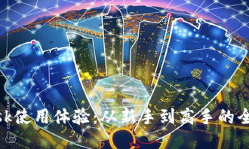 MetaMask使用体验：从新手到高手的全方位指南