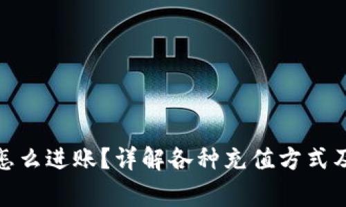 数字钱包怎么进账？详解各种充值方式及注意事项