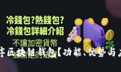 什么是小程序区块链钱包？功能、优势与应用前景分析